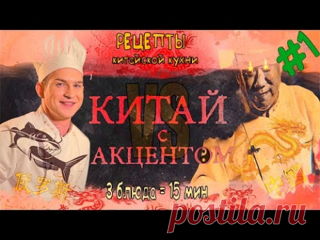 Китайская кухня🍆🍗🔪, простые рецепты знаменитого Шеф повара из Гуанчжоу!