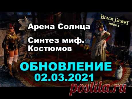 📱 BDM: Арена Солнца ♦ Синтез мифических костюмов ♦ Обновление 03.03.2021 в Black Desert Mobile