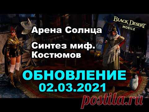 📱 BDM: Арена Солнца ♦ Синтез мифических костюмов ♦ Обновление 03.03.2021 в Black Desert Mobile