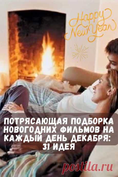 Потрясающая подборка Новогодних фильмов на каждый день декабря: 31 идея! Мы подготовили для вас потрясающую подборку новогодних фильмов, которых хватит аж до самого Нового года.