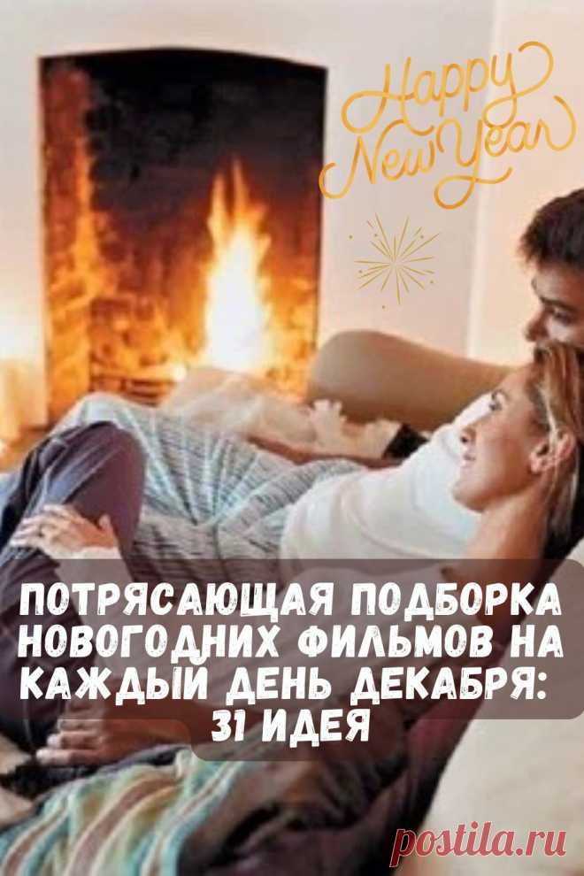 Потрясающая подборка Новогодних фильмов на каждый день декабря: 31 идея! Мы подготовили для вас потрясающую подборку новогодних фильмов, которых хватит аж до самого Нового года.
