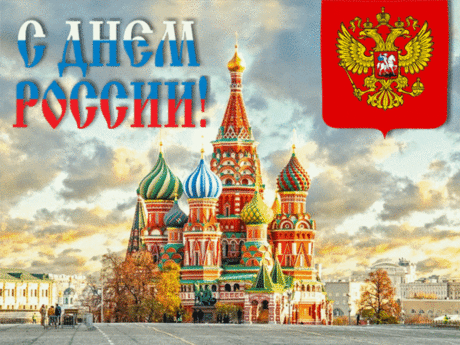 Сегодня праздник в России,
Прекраснейшем государстве,
Где так природа красива,
Народ — единое братство.