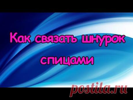 Как сделать (связать) шнурок спицами
