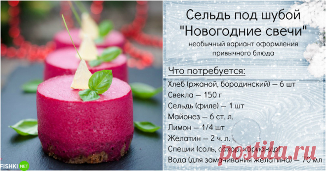 Селёдочка к новогоднему столу: просто, быстро, эффектно и удивительно вкусно!
