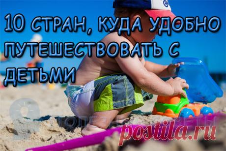 Топ-10 стран, куда удобно путешествовать с детьми