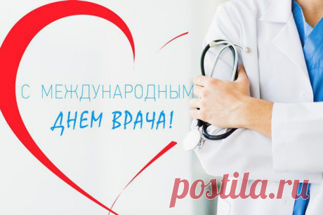 С международным днём врача!