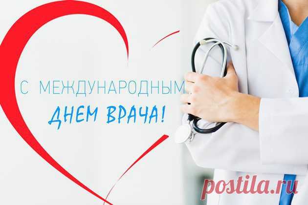 С международным днём врача!