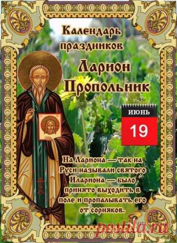 С Днем святого Лариона
Вас сердечно поздравляю!
Пусть его святой покров
Защитит от зла ваш кров.