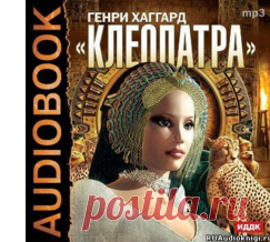 Хаггард Генри Райдер - Клеопатра. Слушать аудиокнигу онлайн
