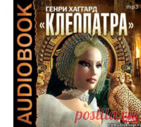 Хаггард Генри Райдер - Клеопатра. Слушать аудиокнигу онлайн