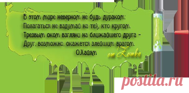 Плейкаст «ОМАР ХАЙЯМ!РУБАИ,НЕМНОГО ИЗ ЕГО ТВОРЧЕСТВА!ДЛЯ МОИХ ДРУЗЕЙ от ТАТЬЯНЫ ЕШТОКИНОЙ!»