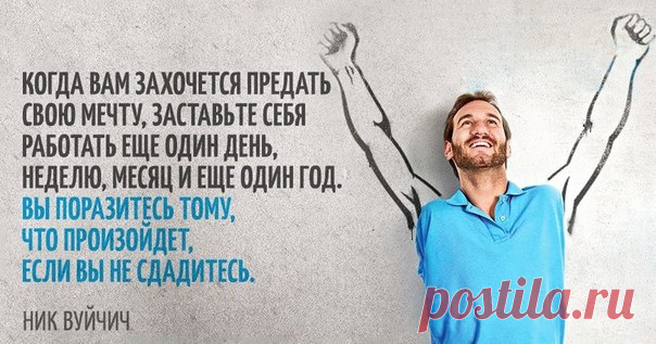 20 сильных цитат Ника Вуйчича, которые заражают жаждой жизни: ↪ С Днем рождения, Ник! Спасибо за вдохновение и за доказательство силы человеческого духа. 💪