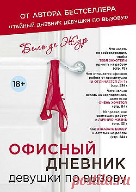 Офисный дневник девушки по вызову – Бель де Жур, читать онлайн, купить и скачать электронную книгу в FB2, TXT, ePub, RTF, HTML и Mobi – ЛитРес