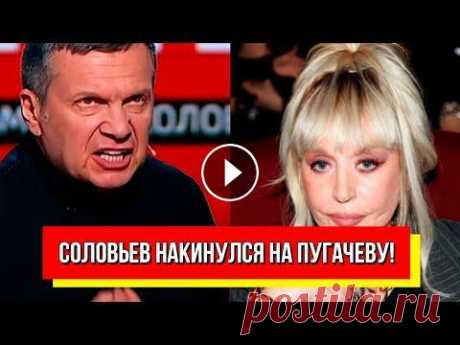 Скандал!Соловьев накинулся на Пугачеву-пропагандиста бомбит, певица не выдержала.Поставила на колени Подпишитесь на наши телеграммы каналы: "РЕДИСКА" - Канал с радиоперехватами российских военных: UATV - новости на русском языке:...