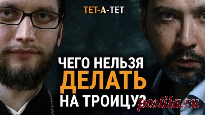 Чего нельзя делать на Троицу? Иерей Вячеслав Клименко / «ТЕТ-А-ТЕТ»
