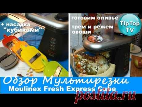 ОБЗОР МУЛЬТИРЕЗКИ МУЛИНЕКС// НАРЕЗКА КУБИКАМИ// ДЕЛАЕМ ОЛИВЬЕ