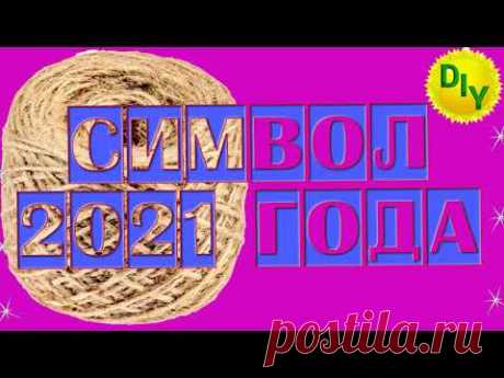 Какой СИМВОЛ 2021 года можно сделать из джута своими руками? Коровка, комплект к бычку.