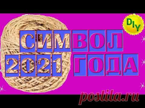 Какой СИМВОЛ 2021 года можно сделать из джута своими руками? Коровка, комплект к бычку.