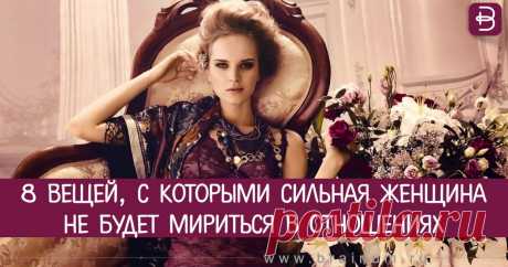 8 вещей, с которыми сильная женщина не будет мириться в отношениях
Нам всем нравится думать о себе как о сильных, независимых и смелых женщинах. Тем не менее мы продолжаем мириться с некоторыми вещами, которые не соответствуют нашей теоретической силе. Но сильная женщина никогда не будет терпеть подобное, потому что она достаточно любит и уважает себя. 1. Оправдания. Что каждая сильная женщина знает, так это то, что […]
Читай пост далее на сайте. Жми ⏫ссылку выше