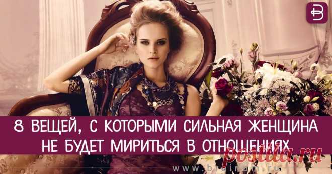 8 вещей, с которыми сильная женщина не будет мириться в отношениях
Нам всем нравится думать о себе как о сильных, независимых и смелых женщинах. Тем не менее мы продолжаем мириться с некоторыми вещами, которые не соответствуют нашей теоретической силе. Но сильная женщина никогда не будет терпеть подобное, потому что она достаточно любит и уважает себя. 1. Оправдания. Что каждая сильная женщина знает, так это то, что […]
Читай пост далее на сайте. Жми ⏫ссылку выше