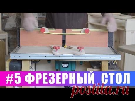Фрезерный стол своими руками. Часть 5. Обвеска