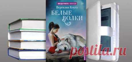 Вергилия Коулл. Книга: Белые волки. Купить, скачать | Фантастика и Фэнтези