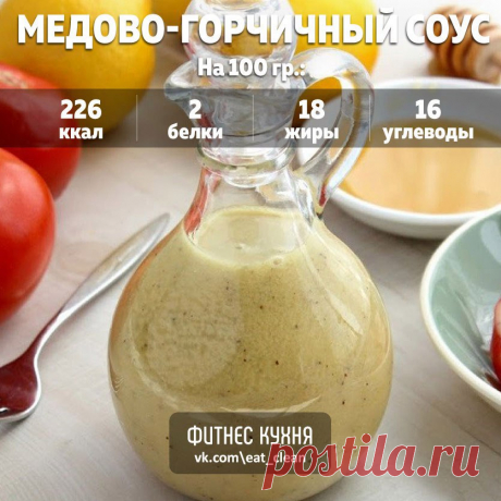 Медово-горчичный соус - находка для овощных салатов! 

Ингредиенты: 

4 ст. л. оливкового масла 
1,5 ст. л. лимонного сока 
1 зубчик чеснока 
1 ч. л. меда 
1 ч. л. Дижонской горчицы 
Соль и перец по вкусу 

Приготовление: 

Взбейте все ингредиенты блендером. Подавайте сразу или охлажденным. 

Приятного аппетита!