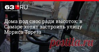 Дома под снос ради высоток: в Самаре хотят застроить улицу Мориса Тореза В Советском районе Самары хотят застроить участок в границах улиц Мориса Тореза, Советской Армии, Перекопской и переулка Футболистов.