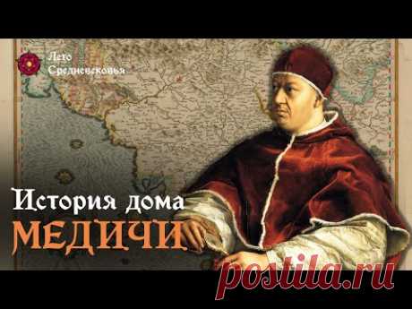 От правителей до римских пап: История дома Медичи, ч.2 | ДИНАСТИИ ИТАЛИИ