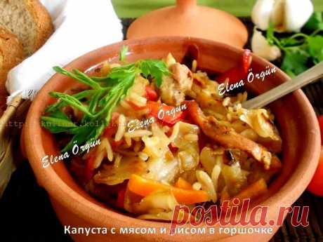 Капуста с мясом и рисом в горшочке от Елены Оргюн Капуста с мясом и рисом в горшочке

	     Любителям капустки посвящается и сегодня у нас капуста с мясом и рисом в горшочке.




	Капусту порезать крупными квадратными кусками, присолить и немного помять руками. Туда же положить немного квашеной капусты. Морковь, перец, лук - соломкой. Грибы