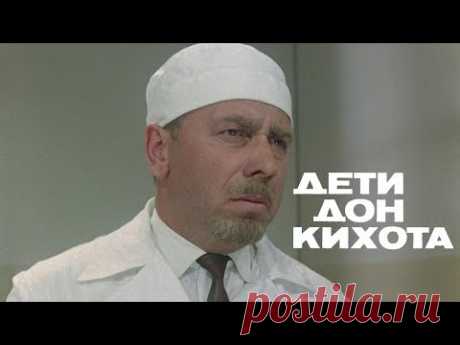Дети Дон-Кихота (драма/комедия, реж. Евгений Карелов, 1966 г.)