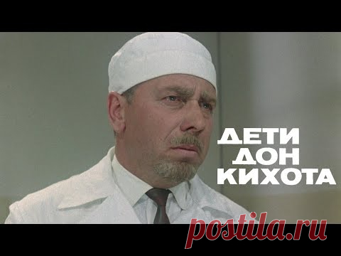 Дети Дон-Кихота (драма/комедия, реж. Евгений Карелов, 1966 г.)
