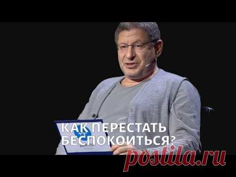 Как перестать беспокоиться. Психолог Михаил ЛАБКОВСКИЙ