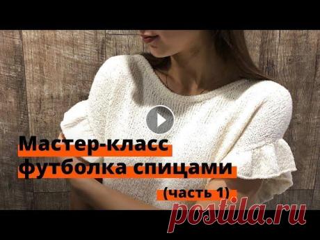 Вязаная футболка спицами с воланами. Реглан погон. Мастер - класс футболка спицами с воланами. Пряжа: интернет магазин 80% хлопок 20%полиамид 350м/100грамм Расход 300г Мой Инстаграмм: Тайминг: 00:34 Зн...