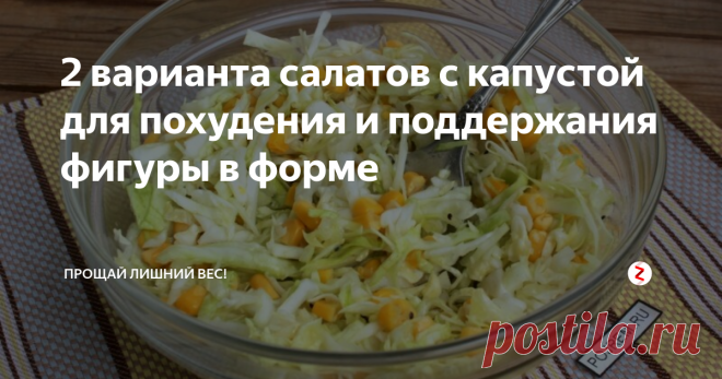 2 варианта салатов с капустой для похудения и поддержания фигуры в форме Практически каждая девушка стремится стать стройной, но не все понимают, как это делать правильно и без ущерба собственному здоровью.
Те, кто располагают значительными средствами, обычно обращаются к диетологу с целью создания индивидуальной программы похудения.
Другие, более стесненные в средствах дамы, самостоятельно ищут подходящий для себя тип диеты.
Я хочу поделится рецептами двух очень прост