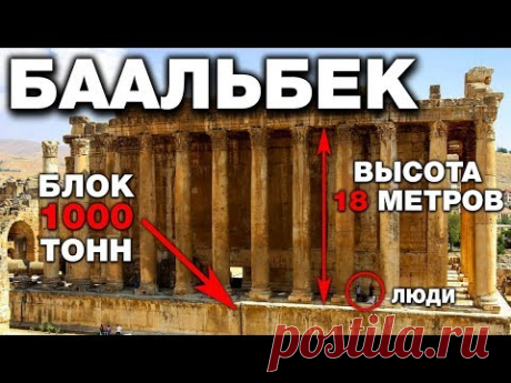 Историкам ЗАПРЕЩЕНО туда ездить. Технологии строительства Баальбека которые мы НЕ СМОЖЕМ повторить - YouTube
