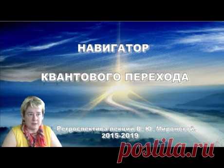НАВИГАТОР КВАНТОВОГО ПЕРЕХОДА. Семинар Академика В.Ю. Мироновой в Симбирске
