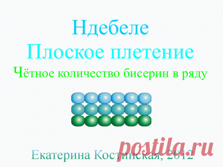 БИСЕРОПЛЕТЕНИЕ ПЛОСКОЕ