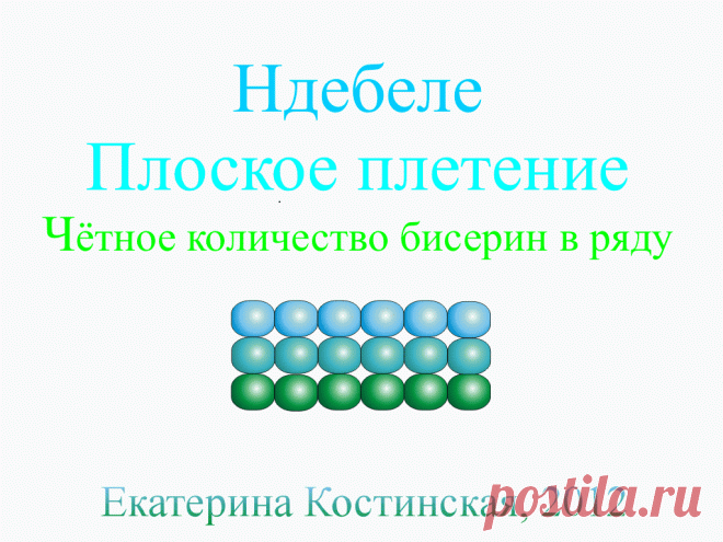 БИСЕРОПЛЕТЕНИЕ ПЛОСКОЕ