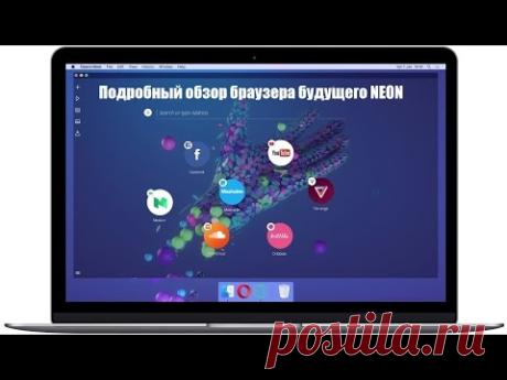 Сверхскоростной браузер будущего NEON подробный обзор возможностей