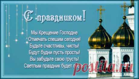 Как отметить Крещение Господне | Музыкальные открытки
Мои поздравления с Крещением Господним для Вас *ЗДЕСЬ*
или НАЖМИТЕ НА КАРТИНКУ