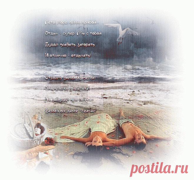 Лето, море, пляж, прибой... ~ Плейкасты ~ Beesona.Ru