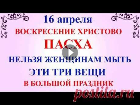 16 апреля Пасха. Что нельзя делать в Пасху. Народные традиции и приметы и суеверия 16 апреля Пасха в 2023 году Светлое Христово Воскресение. Пасха. Сегодня отмечается большой церковный праздник 16 апреля. Православная церковь праздну...