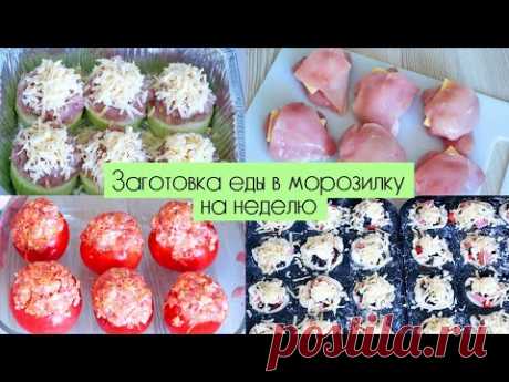 ЗАГОТОВКА ПОЛУФАБРИКАТОВ В МОРОЗИЛКУ НА НЕДЕЛЮ / ПРОСТЫЕ И ВКУСНЫЕ РЕЦЕПТЫ на завтрак, обед и ужин