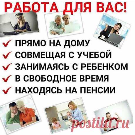 Компания Faberlik предлагает роботу всем!В возрасте нет ограничений.Мамам в декрете,
студентам,мужчинам,людям который хочет зарабатывать совмещая стабильную роботу с 
сетевым бизнесом.Да это сетевой маркетинг!!!Это не пирамида,не матрица.Здесь можно 
зарабатывать!И всё это зависит только от себя!Если у тебя есть желание,если тебе хочется жить.
ХОЧЕТСЯ ЖИТЬ НЕ В ЧЕМ НЕ ОТКАЗЫВАЯ СЕБЕ,И СВОИМ РОДНЫМ!Тогда тебе сюда!
Хотите знать больше ? Пишите в Viber/WhatsApp +79164608850 ...