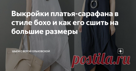 Выкройки платья-сарафана в стиле бохо и как его сшить на большие размеры Все размеры 40-52 или 52-64 в одном ПДФ файле. Это очень простая  выкройка платья-сарафана фасона силуэта «баллон» или «кокон». Обратите  внимание на различие в конструкции верхней части полочки для маленьких и  для больших размеров. В лекалах для больших размеров на полочке имеется вытачка для  груди, выходящая из проймы. Нижняя часть полочки имеет запах. Карманы – в  боковом шве. Уровень сложности ш...