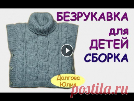 Вязание спицами. Пончо / безрукавка для детей  СБОРКА ///  knitting ★ Будь в курсе новых видео, подписывайся на мой канал ► Вязание спицами. Пончо / безрукавка для детей. ОБЩЕЕ видео - Образец - вязание по схеме - Расч...