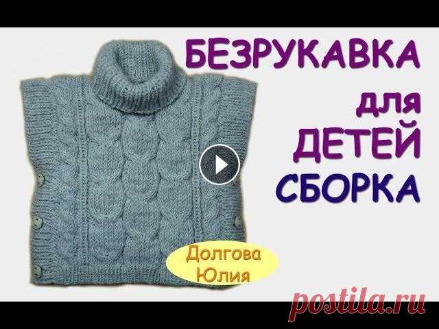 Вязание спицами. Пончо / безрукавка для детей  СБОРКА ///  knitting ★ Будь в курсе новых видео, подписывайся на мой канал ► Вязание спицами. Пончо / безрукавка для детей. ОБЩЕЕ видео - Образец - вязание по схеме - Расч...