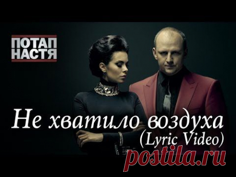 Потап и Настя - Не хватило воздуха (Lyric Video)