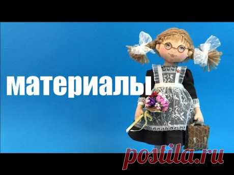 Материалы для создания Школьницы Полины